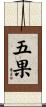 五果 Scroll