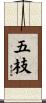 五枝 Scroll