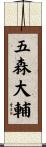 五森大輔 Scroll