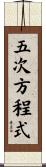 五次方程式 Scroll