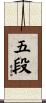 五段 Scroll