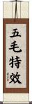 五毛特效 Scroll