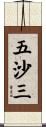 五沙三 Scroll