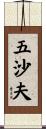 五沙夫 Scroll