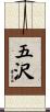 五沢 Scroll