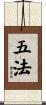 五法 Scroll