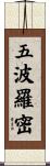 五波羅密 Scroll