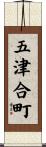 五津合町 Scroll