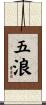 五浪 Scroll