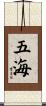 五海 Scroll