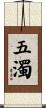 五濁 Scroll
