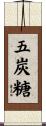 五炭糖 Scroll