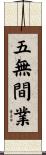 五無間業 Scroll