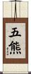 五熊 Scroll