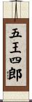 五王四郎 Scroll
