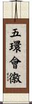 五環會徽 Scroll