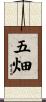 五畑 Scroll