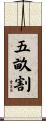 五畝割 Scroll