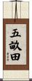 五畝田 Scroll