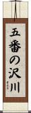 五番の沢川 Scroll