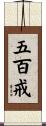 五百戒 Scroll