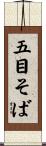 五目そば Scroll