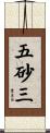 五砂三 Scroll