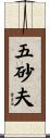 五砂夫 Scroll