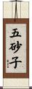 五砂子 Scroll