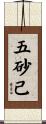 五砂己 Scroll