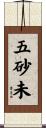 五砂未 Scroll