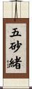 五砂緒 Scroll