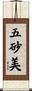 五砂美 Scroll