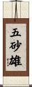 五砂雄 Scroll
