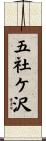 五社ケ沢 Scroll