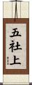 五社上 Scroll