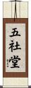 五社堂 Scroll