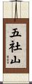 五社山 Scroll