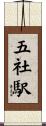 五社駅 Scroll