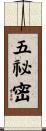 五祕密 Scroll