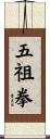 Five Ancestors Fist Scroll