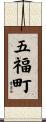 五福町 Scroll
