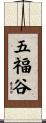 五福谷 Scroll