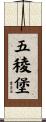 五稜堡 Scroll