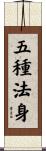 五種法身 Scroll