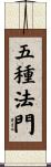 五種法門 Scroll