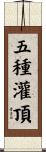 五種灌頂 Scroll