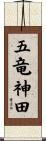 五竜神田 Scroll