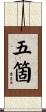 五箇 Scroll