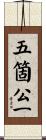 五箇公一 Scroll